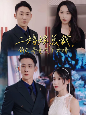 二婚嫁总裁,前夫哥竟成了女婿(95集) 二婚嫁总裁,前夫哥竟成了女婿(95集)短剧精彩绝伦