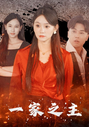 一家之主（35集）爆火短剧追不停