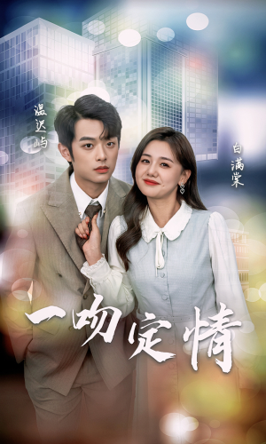 一吻定情(50集) 一吻定情(50集)免费短剧看全集
