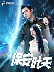 保安叶天（102集）热门短剧看不停