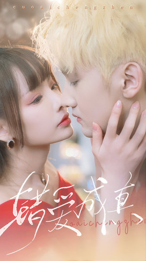 错爱成真（80集）精彩短剧天天看