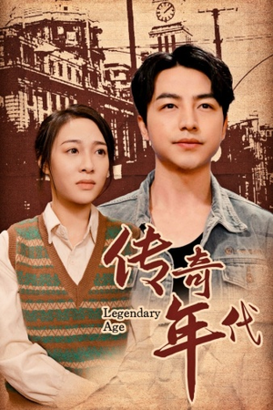 传奇年代(66集) 传奇年代(66集)穿越短剧推荐