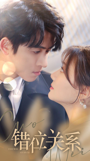 错位关系（61集）超爽短剧推荐