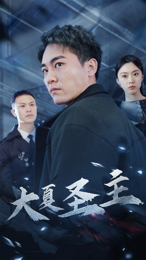 大夏圣主（87集）哪个短剧网能看