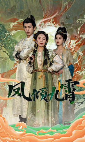 凤倾九霄(50集) 凤倾九霄(50集)零花钱看整部剧