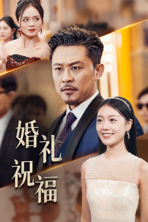 婚礼祝福(29集) 婚礼祝福(29集)好看短剧抢先看