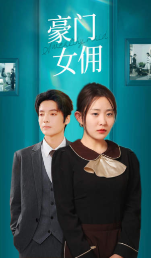 豪门女佣(75集) 豪门女佣(75集)短剧免费看全集