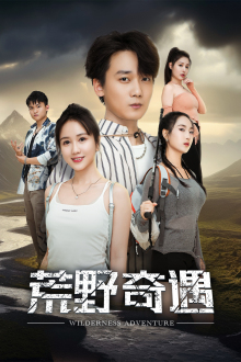 荒野奇遇（41集）热门短剧推荐。