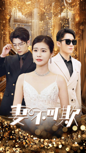 妻无可欺(85集) 妻无可欺(85集)最新热播短剧