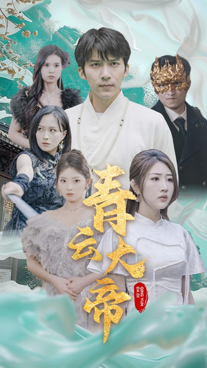 青云大帝(60集) 青云大帝(60集)精彩短剧推荐
