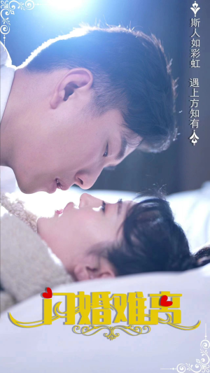 闪婚难离(82集) 闪婚难离(82集)免费在线看