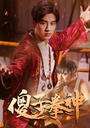 傻子拳神(80集) 傻子拳神(80集)爱上了这部剧了