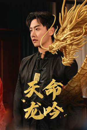 天命龙吟(48集) 天命龙吟(48集)推荐热门短剧