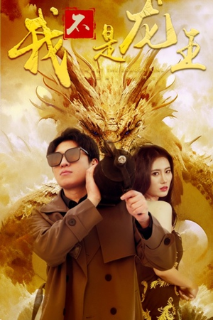 我不是龙王(80集) 我不是龙王(80集)短剧爆款推荐