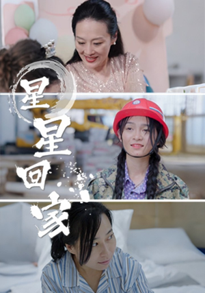 星星回家（36集）短剧推荐分享