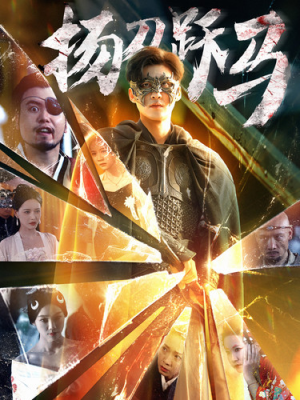 扬刀跃马（100集）最新上映的短剧