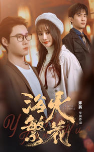 欲火繁花(83集) 欲火繁花(83集)短剧推荐更新中