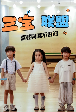 三宝联盟富婆妈咪不好追(65集) 三宝联盟富婆妈咪不好追(65集)分享好看短剧