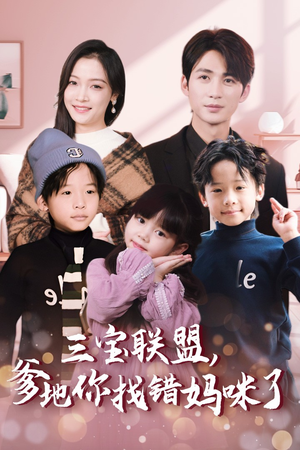 三宝联盟,爹地你找错妈咪了(95集) 三宝联盟,爹地你找错妈咪了(95集)大结局一气呵成