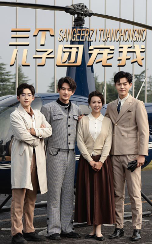 三个儿子团宠我（55集）剧好看短剧推荐
