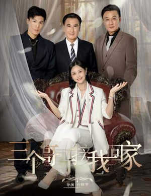 三个哥哥接我回家(69集) 三个哥哥接我回家(69集)短剧精彩绝伦