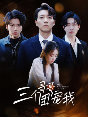 三个哥哥团宠我(38集) 三个哥哥团宠我(38集)全集免费