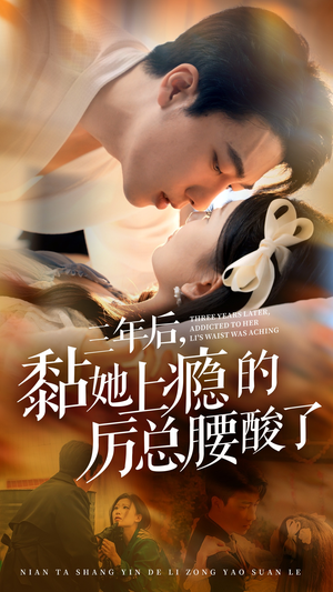 三年后,黏她上瘾的厉总腰酸了(82集) 三年后,黏她上瘾的厉总腰酸了(82集)在哪看是免费的