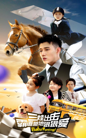 三娃出击,霸道爹地狠狠爱(80集) 三娃出击,霸道爹地狠狠爱(80集)百亿短剧抢先看