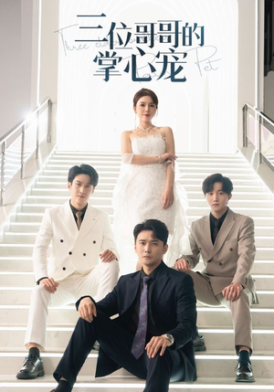 三位哥哥的掌心宠(40集) 三位哥哥的掌心宠(40集)看到大结局
