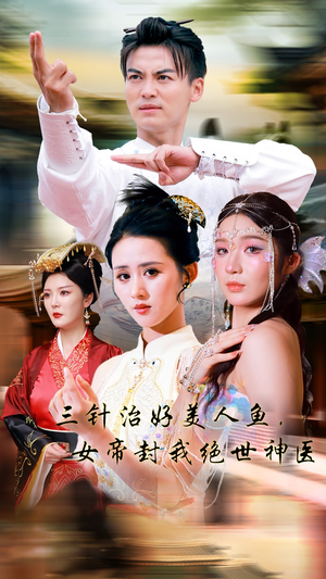 三针治好美人鱼,女帝封我绝世神医(61集) 三针治好美人鱼,女帝封我绝世神医(61集)爆款短剧追不停