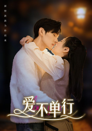 爱不单行(102集) 爱不单行(102集)今日短剧分享