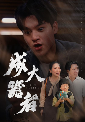 成大器者(52集) 成大器者(52集)精彩短剧来了