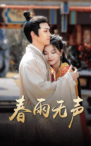 春雨无声(88集) 春雨无声(88集)每天分享短剧