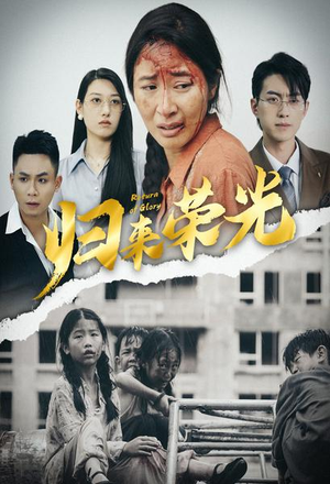 归来荣光(60集) 归来荣光(60集)精彩短剧看不停