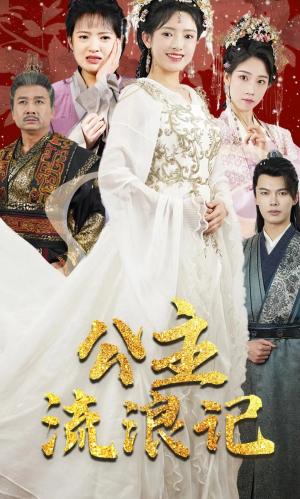 公主流浪记（91集）短剧精彩片段