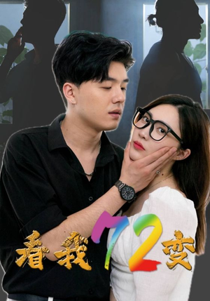 看我72变(80集) 看我72变(80集)分享热门短剧