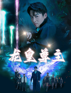 龙皇尊主（80集）古装热门短剧