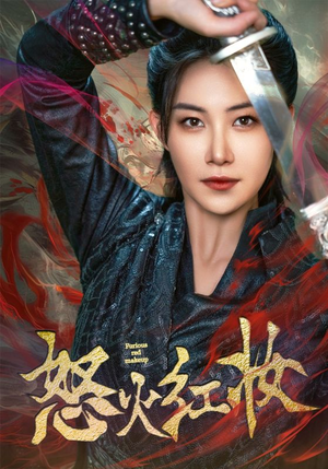 怒火红妆(64集) 怒火红妆(64集)好看吗