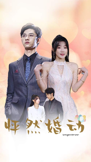 怦然婚动(78集) 怦然婚动(78集)爆款短剧抢先看