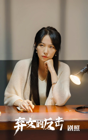 弃女的反击(80集) 弃女的反击(80集)海量短剧免费看