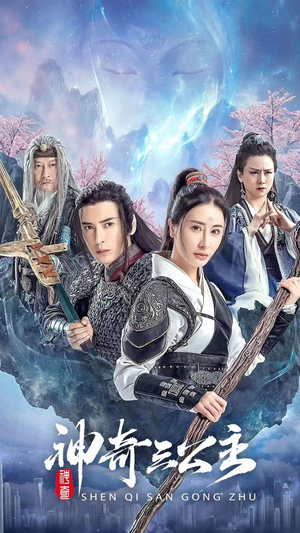 神奇三公主（41集）短剧完整版免费