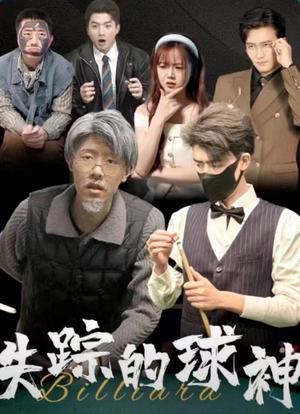 失踪的球神（63集）短剧上热门