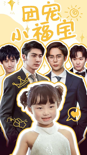 团宠小福宝（67集）精彩好看短剧