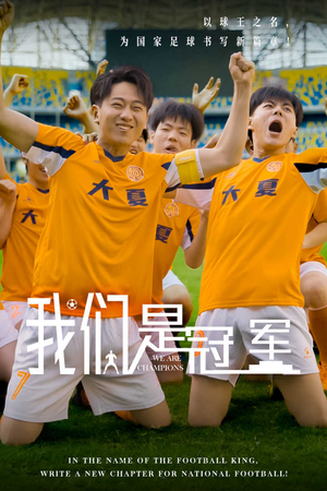 我们是冠军（29集）追风的女孩短剧