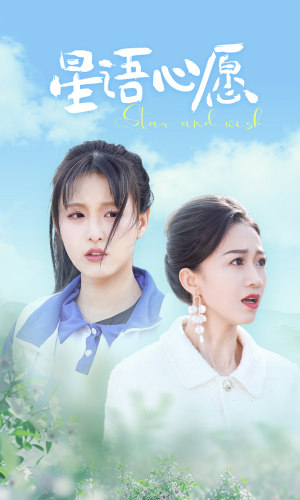 星语心愿(68集) 星语心愿(68集)短剧精彩不断