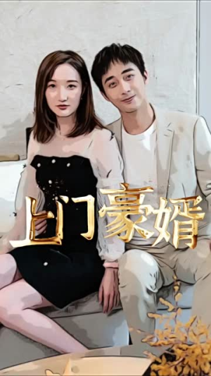 新:上门豪婿(45集) 新:上门豪婿(45集)短剧更新抢先看