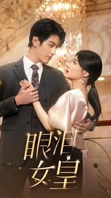 眼泪女皇(80集) 眼泪女皇(80集)一起追生活短剧