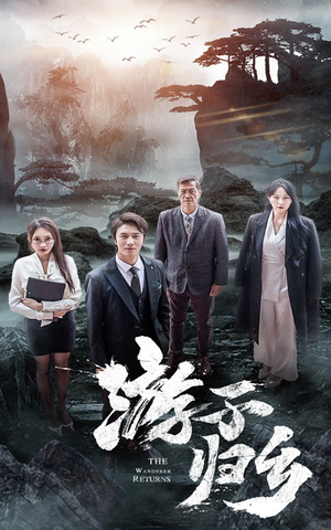 游子归乡(61集) 游子归乡(61集)快来看短剧