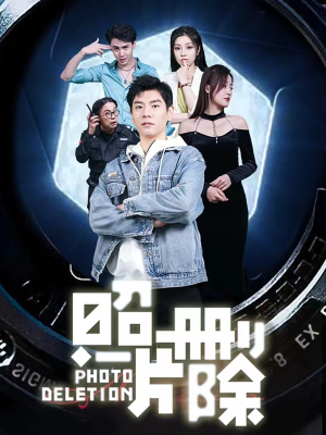 照片删除（100集）爆款短剧追不停