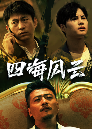 四海风云(74集) 四海风云(74集)精彩短剧合集